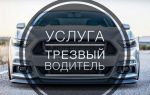 Услуга трезвый водитель от drive-service.kz