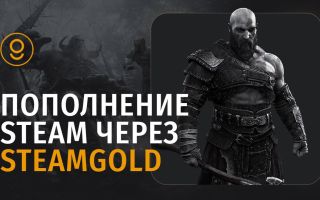 Пополнение баланса Steam: Почему стоит выбрать SteamGold